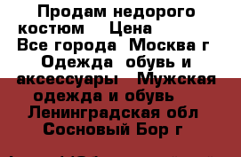 Продам недорого костюм  › Цена ­ 6 000 - Все города, Москва г. Одежда, обувь и аксессуары » Мужская одежда и обувь   . Ленинградская обл.,Сосновый Бор г.